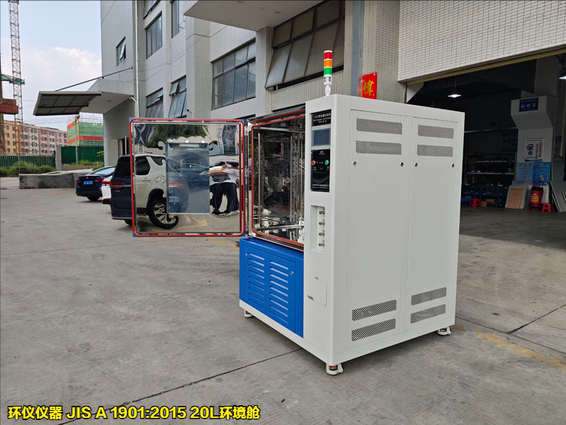 JIS A 1901:2015 20L环境舱(图1)