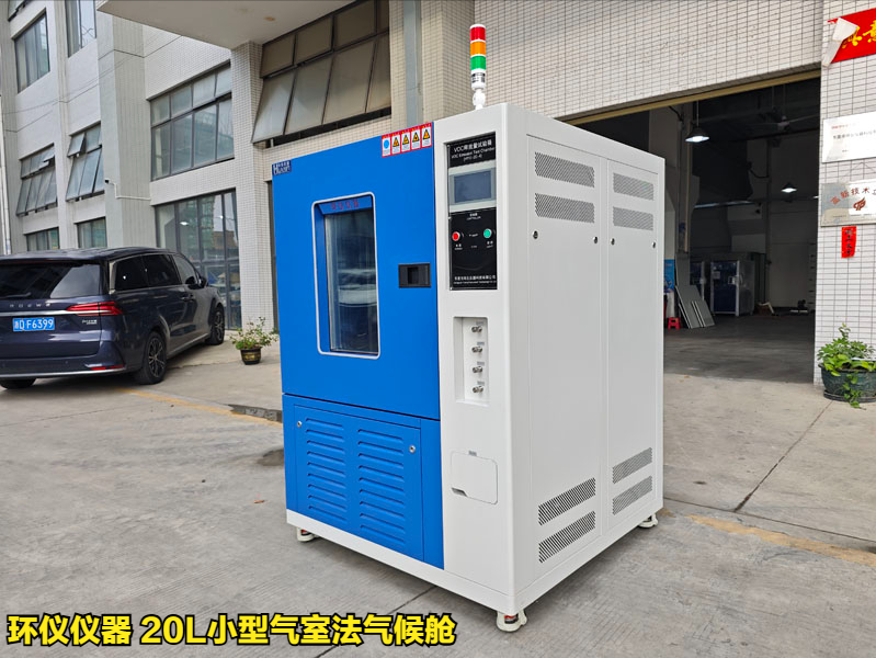 20L小型气室法气候舱的测试方法(图1)