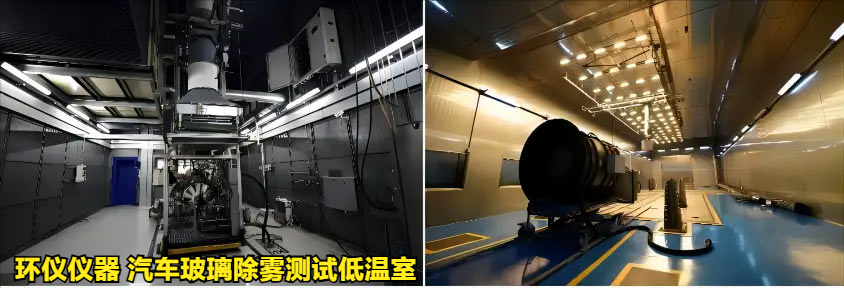 汽车玻璃除雾测试低温室可提供的试验条件(图3)