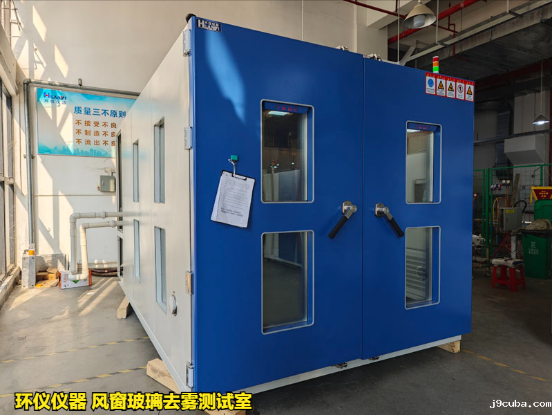风窗玻璃去雾测试室在国内外标准中的性能要求(图2)