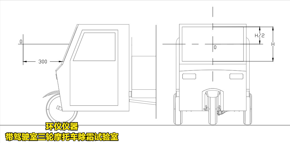 带驾驶室三轮摩托车除霜试验室的除霜测试条件(图2)