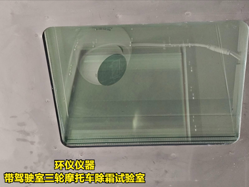 带驾驶室三轮摩托车除霜试验室的除霜测试条件(图4)