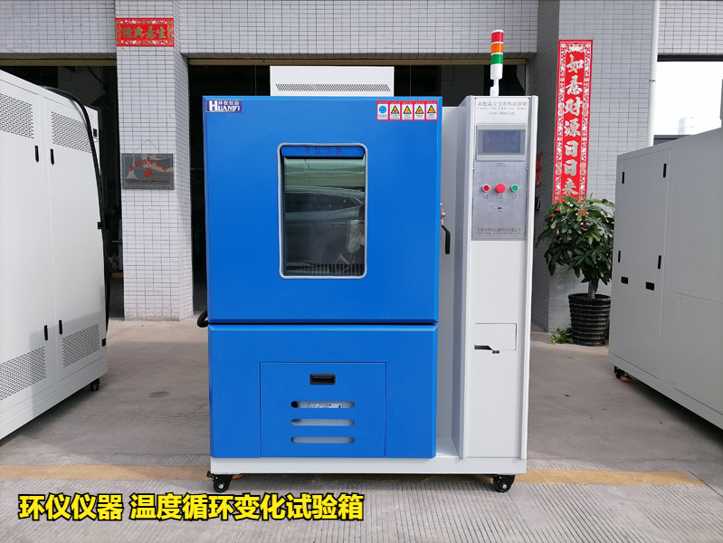 温度循环变化试验箱在集成电路中的试验研究(图1)